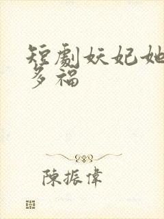 短剧妖妃她多子多福