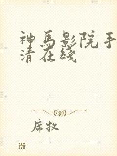 神马影院手机高清在线