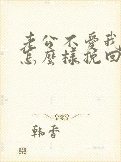 老公不爱我了该怎么样挽回婚姻