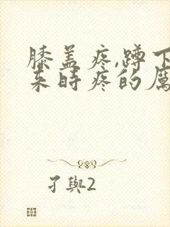 膝盖疼,蹲下起来时疼的厉害封面