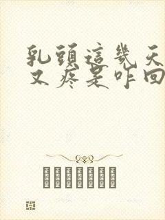 乳头这几天又硬又疼是咋回事封面