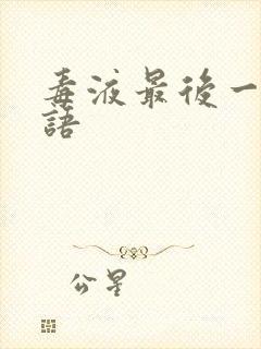 毒液最后一舞国语