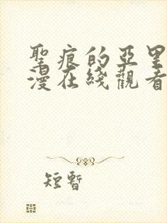 圣痕的亚里亚动漫在线观看全集免费