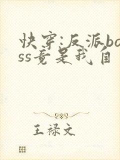 快穿:反派boss竟是我自己全集txt封面