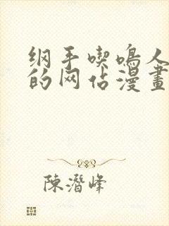 纲手吃鸣人大狙的网站漫画免费观看