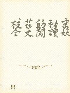 校花的秘密免费全文阅读妖夜宇