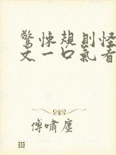 惊悚规则怪谈推文一口气看完视频