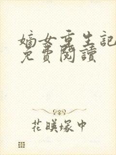 嫡女重生记原文免费阅读