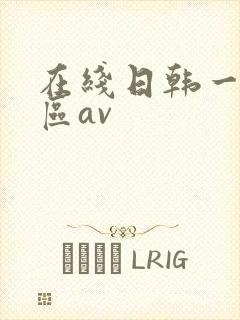 在线日韩一区二区av封面