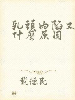 乳头内陷又痒是什么原因封面