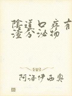 阴道口疼有豆腐渣分泌物