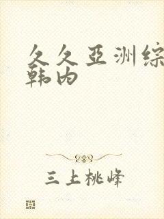 久久亚洲综合日韩内封面