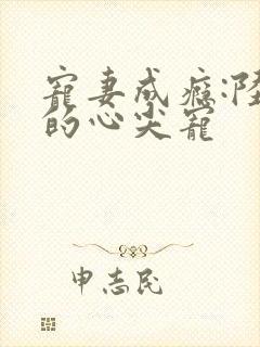 宠妻成瘾:陆少的心尖宠