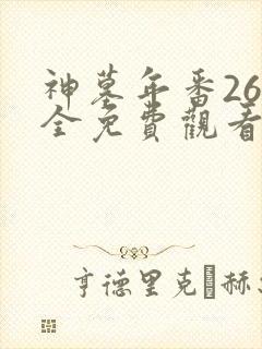 神墓年番26集全免费观看