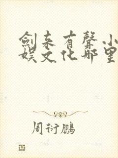 剑来有声小说声娱文化哪里听