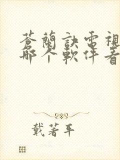 苍兰诀电视剧在哪个软件看