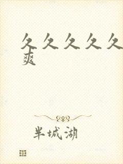 久久久久久久久爽