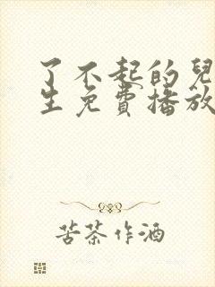 了不起的儿科医生免费播放电视剧