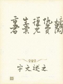 重生复仇嫡女时君棠免费阅读全文