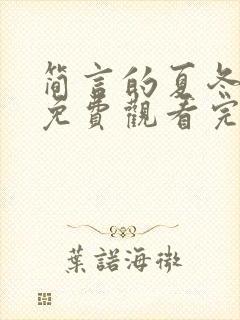 简言的夏冬全集免费观看完整版