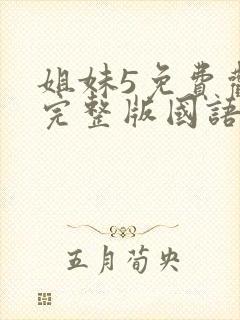 姐妹5免费观看完整版国语在线高清