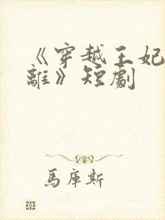 《穿越王妃想和离》短剧