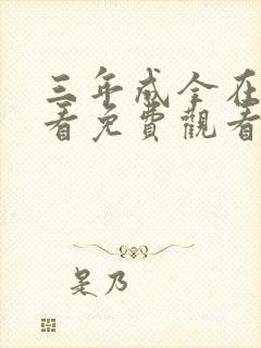 三年成全在线观看免费观看全集高清