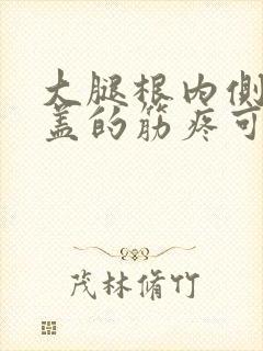 大腿根内侧到膝盖的筋疼可能是什么病