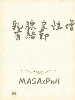 乳腺良性增生 有结节