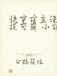 快穿宿主没有人设可崩 小说