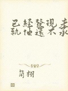 已经发现老公出轨他还不承认怎么办封面