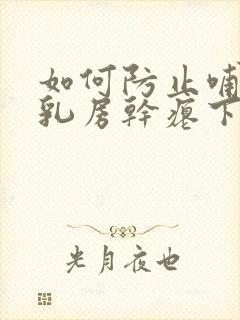 如何防止哺乳后乳房干瘪下垂