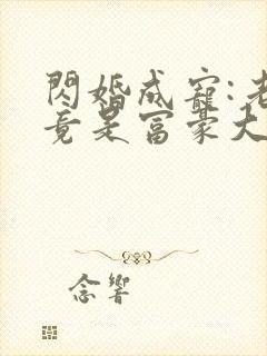 闪婚成宠:老公竟是富豪大佬