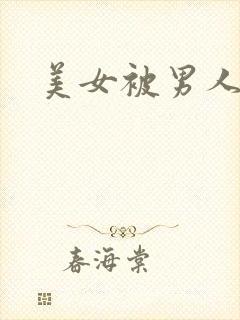 美女被男人狂操