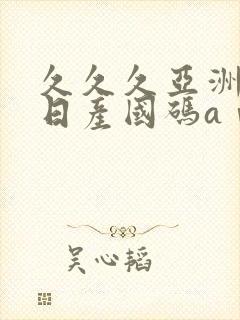 久久久亚洲欧洲日产国码aⅴ