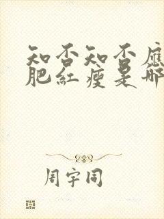 知否知否应是绿肥红瘦是哪一年的剧