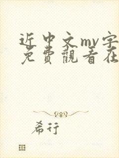 近中文mv字幕免费观看在线