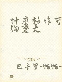 什么动作可以让胸变大