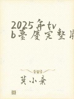 2025年tvb台庆完整版