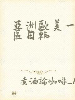亚洲欧美一区二区日韩