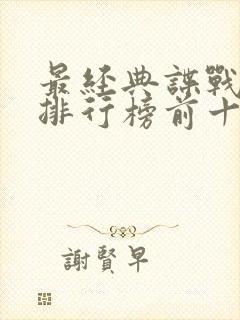 最经典谍战小说排行榜前十名