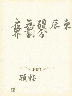 夜无疆辰东的境界划分