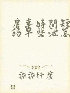 房事时间短引起的早些泄怎么办