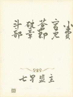 斗破苍穹小说全部章节免费阅读