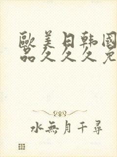 欧美日韩国产精品久久久免费观看封面