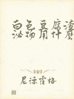 白色豆腐渣状分泌物用什么药封面