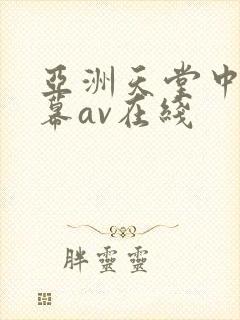 亚洲天堂中文字幕av在线