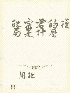 政宗君的复仇结局是什么