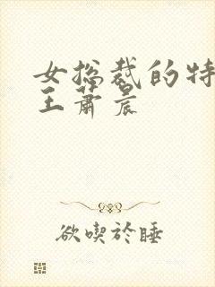 女总裁的特种兵王萧晨