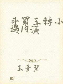 斗罗玉转小舞奇遇19演封面